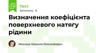 Визначення коефіцієнта поверхневого натягу рідини