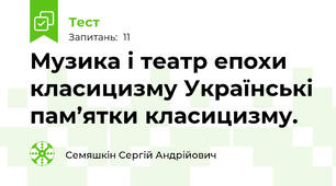 Музика і театр епохи класицизму Українські пам’ятки класицизму.