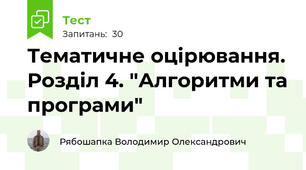 Тематичне оцірювання. Розділ 4. "Алгоритми та програми"