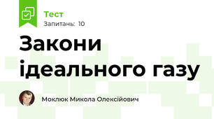Закони ідеального газу