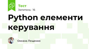 Python елементи керування