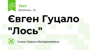 Євген Гуцало "Лось"