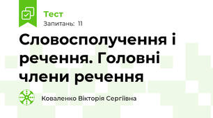 Словосполучення і речення. Головні члени речення