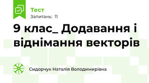 9 клас_ Додавання і віднімання векторів