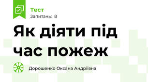 Як діяти під час пожеж