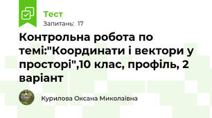 Контрольна робота по темі:"Координати і вектори у просторі",10 клас, профіль, 2 варіант