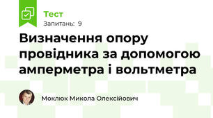 Визначення опору провідника за допомогою амперметра і вольтметра