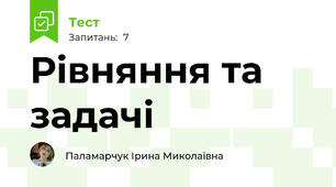 Рівняння та задачі