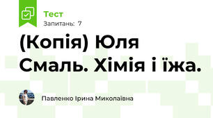 (Копія) Юля Смаль. Хімія і їжа. 