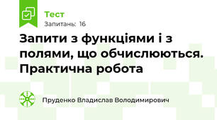 Запити з функціями і з полями, що обчислюються. Практична робота