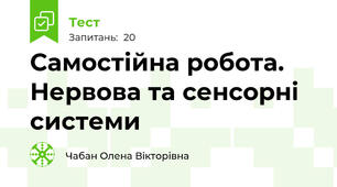 Самостійна робота. Нервова та сенсорні системи