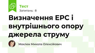 Визначення ЕРС і внутрішнього опору джерела струму