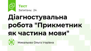 Діагностувальна робота "Прикметник як частина мови"