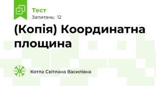 (Копія) Координатна площина