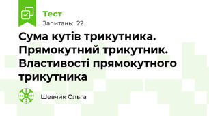 Сума кутів трикутника. Прямокутний трикутник. Властивості прямокутного трикутника