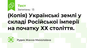 (Копія) Українські землі у складі Російської імперії на початку ХХ століття.
