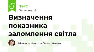 Визначення показника заломлення світла