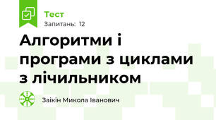 Алгоритми і програми з циклами з лічильником