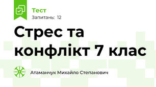 Стрес та конфлікт 7 клас