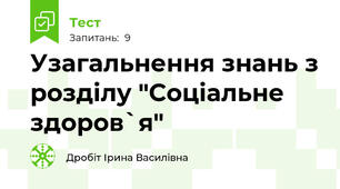 Узагальнення знань з розділу "Соціальне здоров`я"