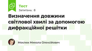 Визначення довжини світлової хвилі за допомогою дифракційної решітки