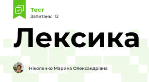 Лексика