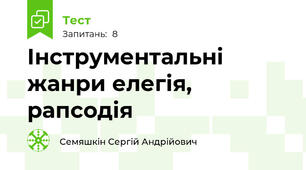 Інструментальні жанри елегія, рапсодія