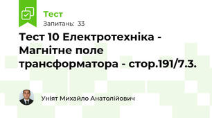 Тест 10 Електротехніка - Магнітне поле трансформатора - стор.191/7.3.