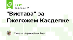 "Вистава" за Ґжеґожем Касдепке