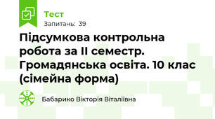 Підсумкова контрольна робота за ІІ семестр. Громадянська освіта. 10 клас (сімейна форма)