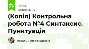 (Копія) Контрольна робота №4 Синтаксис. Пунктуація