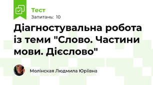 Діагностувальна робота із теми "Слово. Частини мови. Дієслово"
