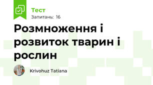  Розмноження і розвиток тварин і рослин