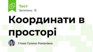 Координати в просторі