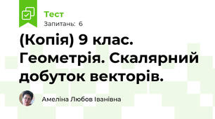 (Копія) 9 клас. Геометрія. Скалярний добуток векторів.