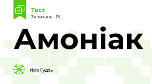  Амоніак