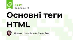 Основні теги HTML