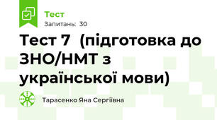 Тест 7  (підготовка до ЗНО/НМТ з української мови)