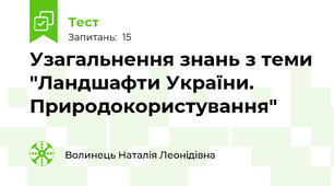 Узагальнення знань з теми "Ландшафти України. Природокористування"