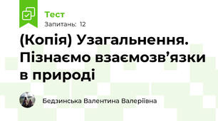 (Копія) Узагальнення. Пізнаємо взаємозв’язки в природі