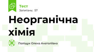 Неорганічна хімія