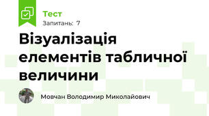 Візуалізація елементів табличної величини