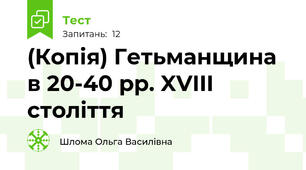 (Копія) Гетьманщина в 20-40 рр. XVIII століття