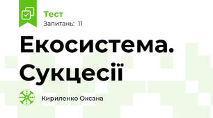 Екосистема. Сукцесії