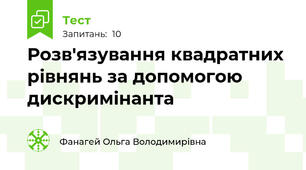  Розв'язування квадратних рівнянь за допомогою дискримінанта