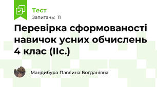 Перевірка сформованості навичок усних обчислень 4 клас (ІІс.)