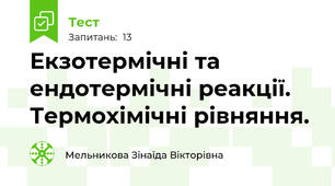Екзотермічні та ендотермічні реакції. Термохімічні рівняння.