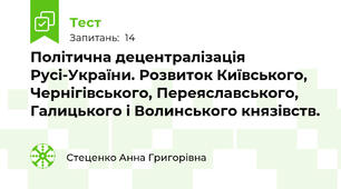 Політична децентралізація Русі-України. Розвиток Київського, Чернігівського, Переяславського, Галицького і Волинського князівств.