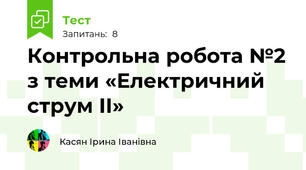 Контрольна робота №2 з теми «Електричний струм ІІ» 