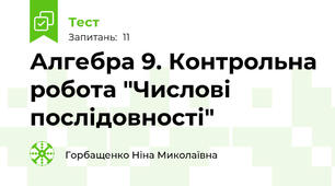 Алгебра 9. Контрольна робота "Числові послідовності"